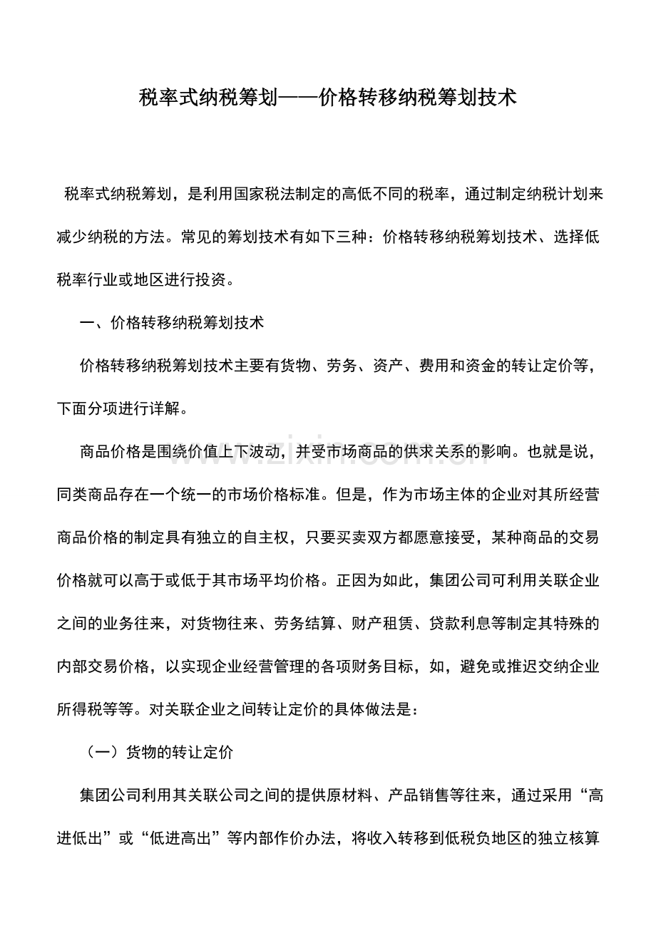 会计实务：税率式纳税筹划——价格转移纳税筹划技术.doc_第1页
