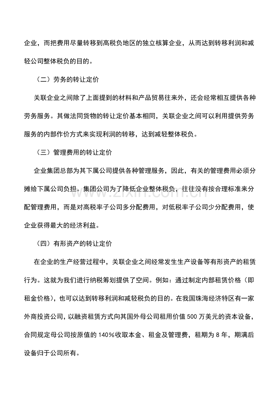 会计实务：税率式纳税筹划——价格转移纳税筹划技术.doc_第2页