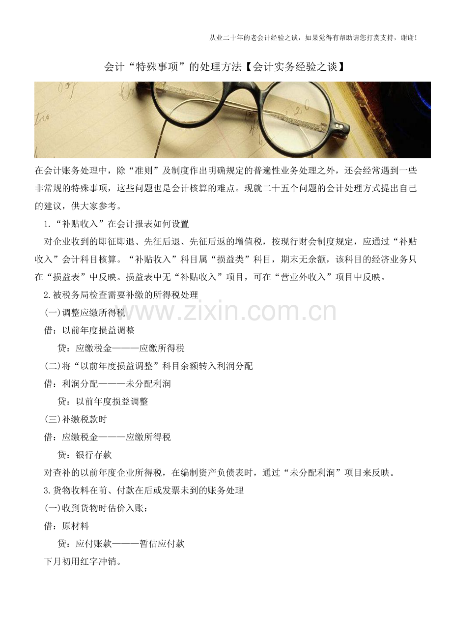 会计“特殊事项”的处理方法【会计实务经验之谈】.doc_第1页