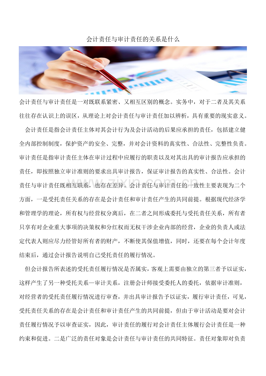 会计责任与审计责任的关系是什么.doc_第1页