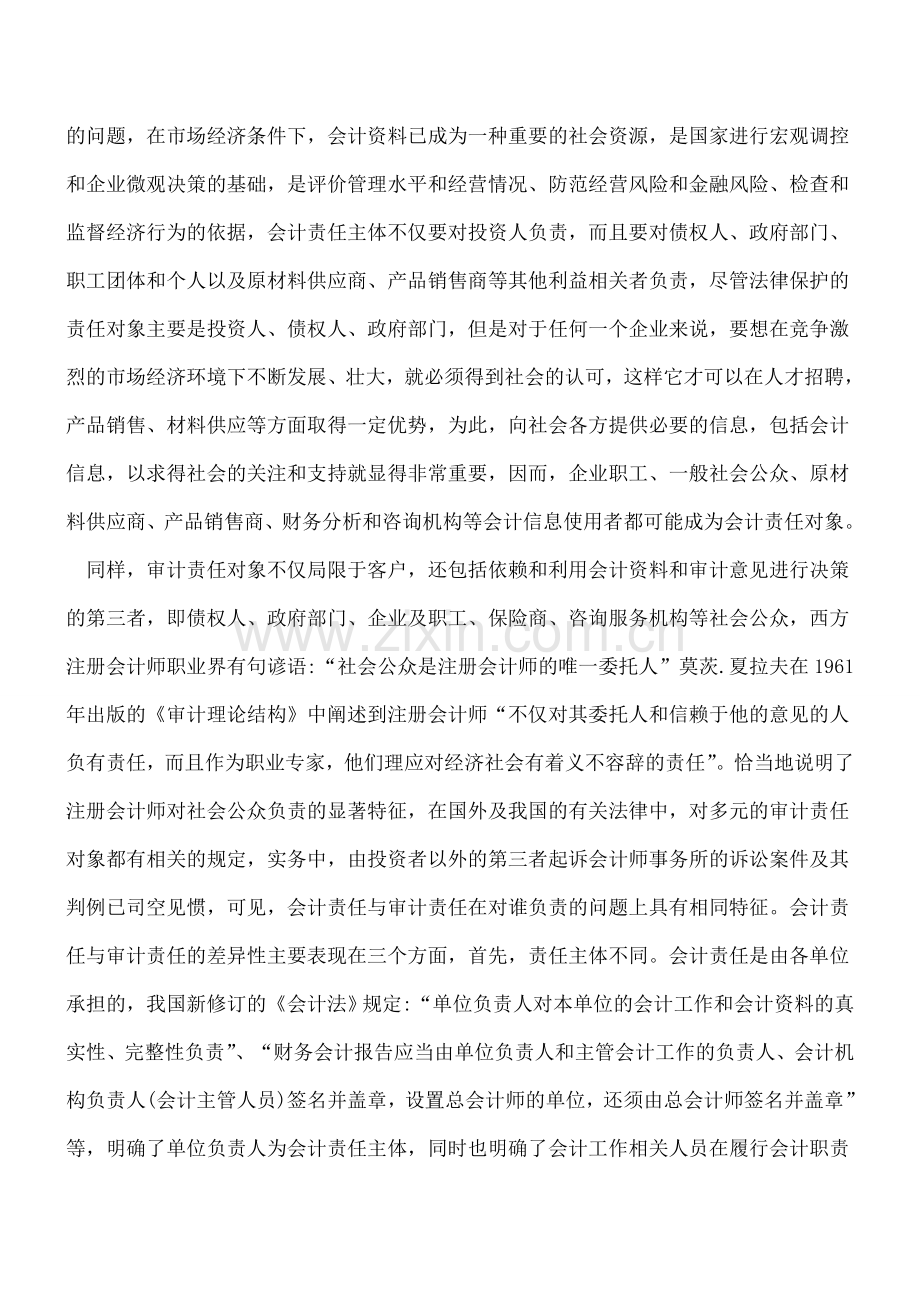会计责任与审计责任的关系是什么.doc_第2页