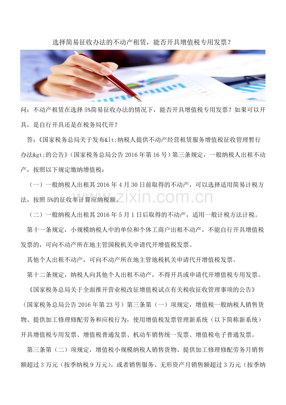 选择简易征收办法的不动产租赁-能否开具增值税专用发票？.doc_第1页