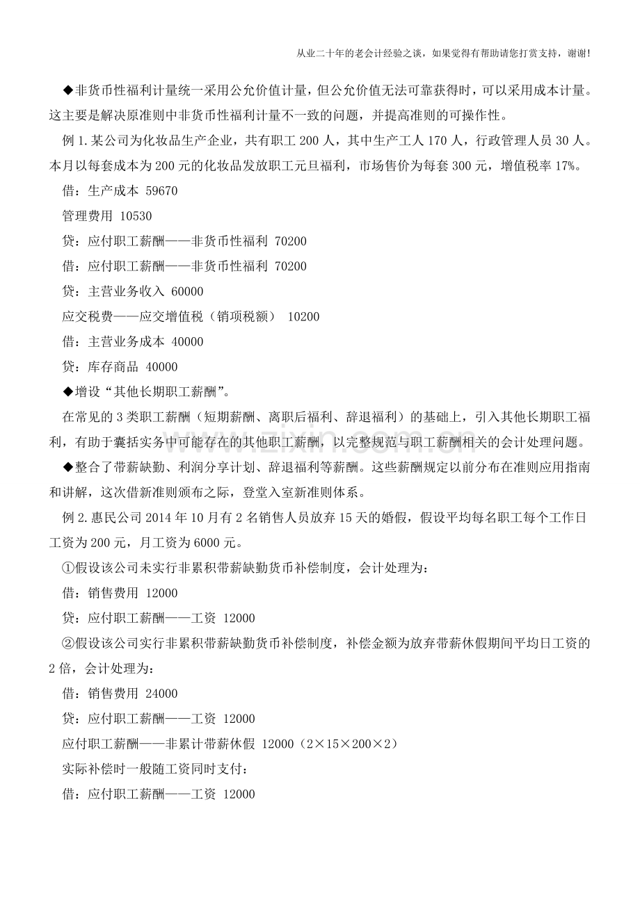 职工薪酬准则修订后有六大亮点【会计实务经验之谈】.doc_第2页