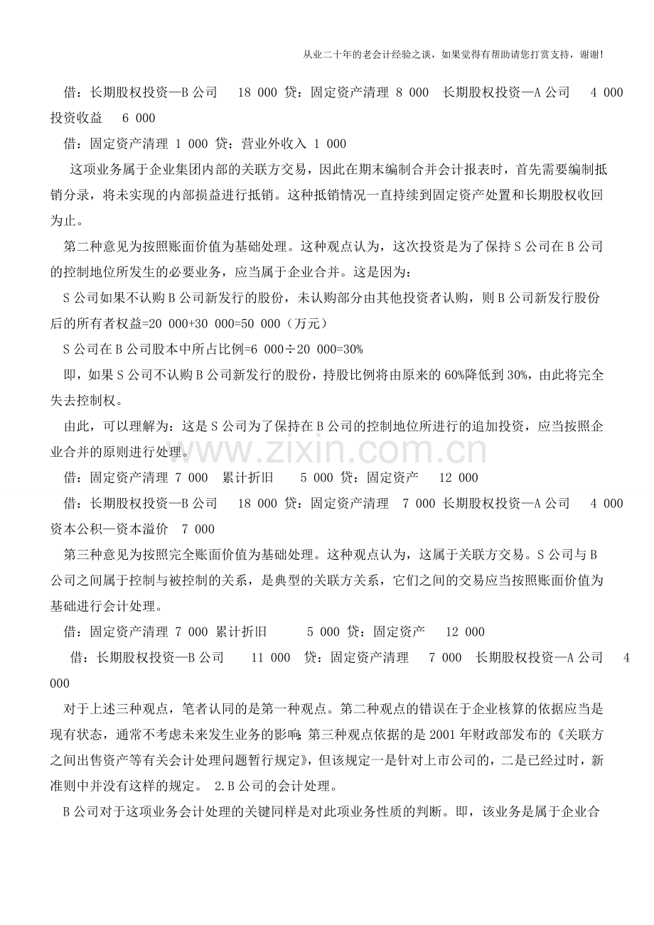 一长期股权投资案例会计处理探讨【会计实务经验之谈】.doc_第2页