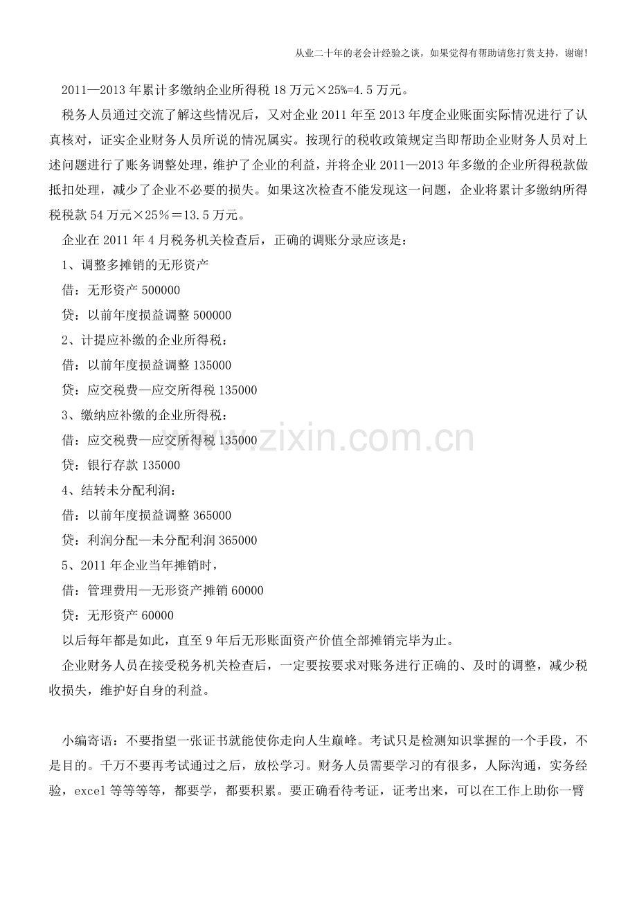 税务查处后及时账务调整可减少纳税人不必要的税收损失(老会计人的经验).doc_第2页