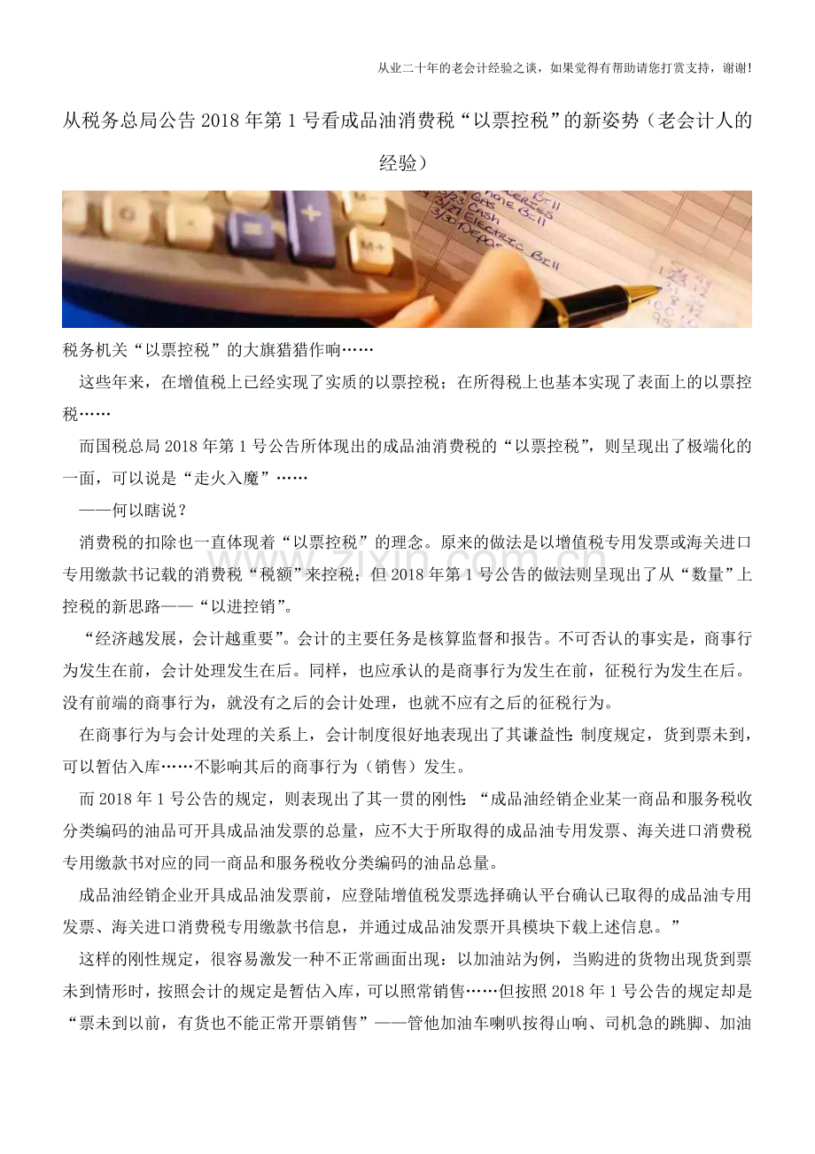 从税务总局公告2018年第1号看成品油消费税“以票控税”的新姿势(老会计人的经验).doc_第1页