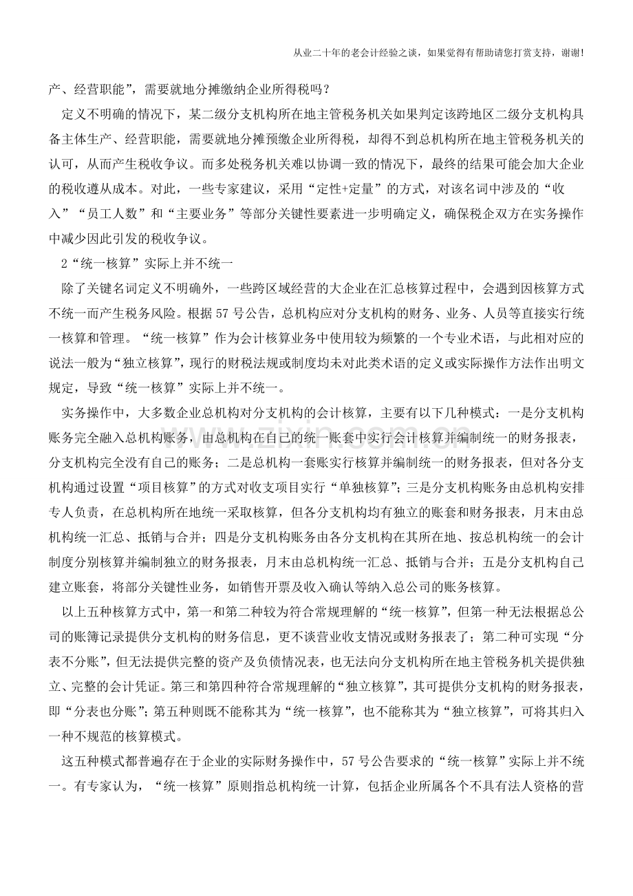 跨地区经营汇总纳税企业-厘清基本概念准确汇总纳税(老会计人的经验).doc_第2页