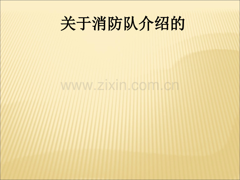 关于消防队介绍的PPT课件.ppt_第1页
