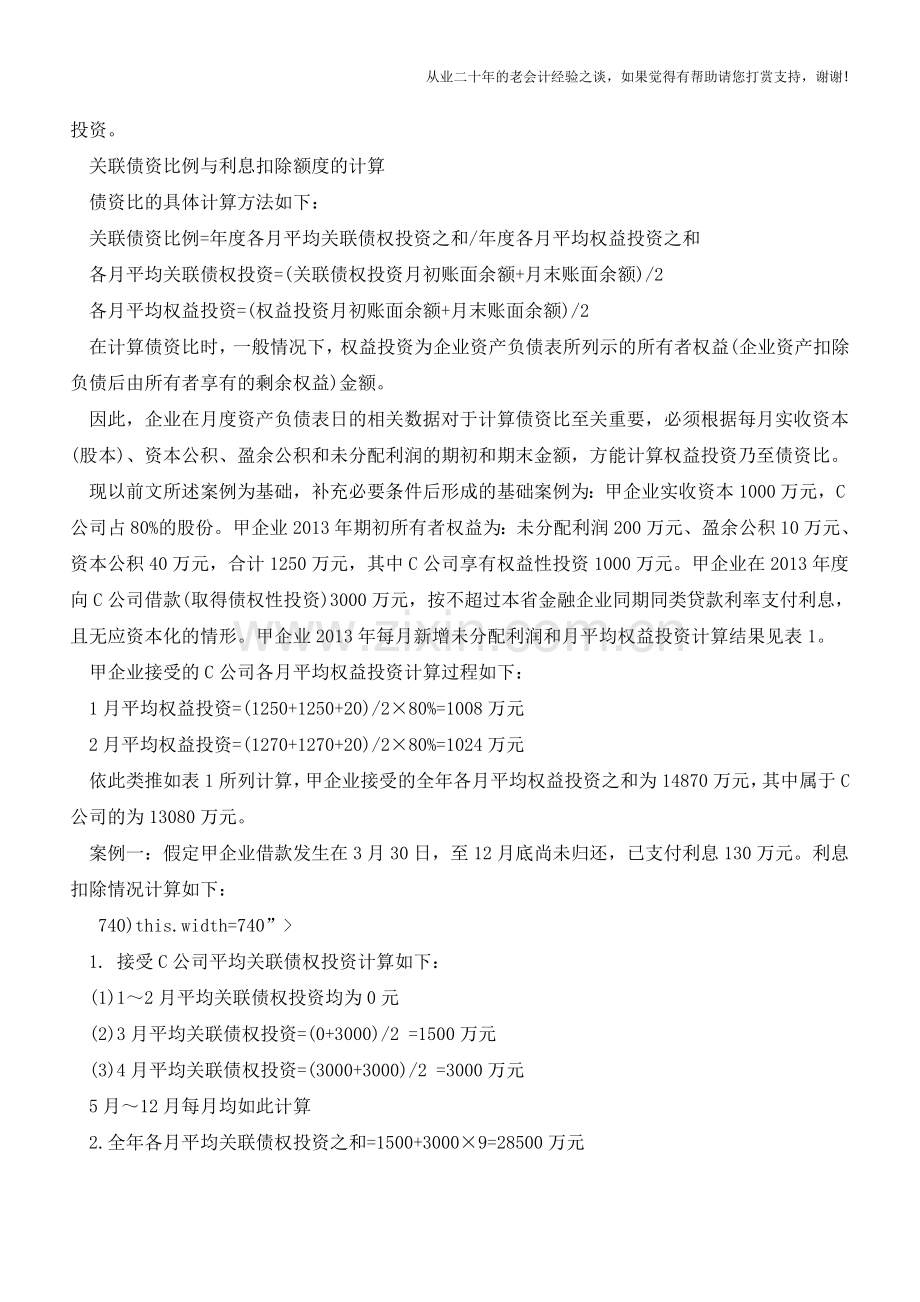 债资比对关联企业扣除借款利息的影响【会计实务经验之谈】.doc_第2页