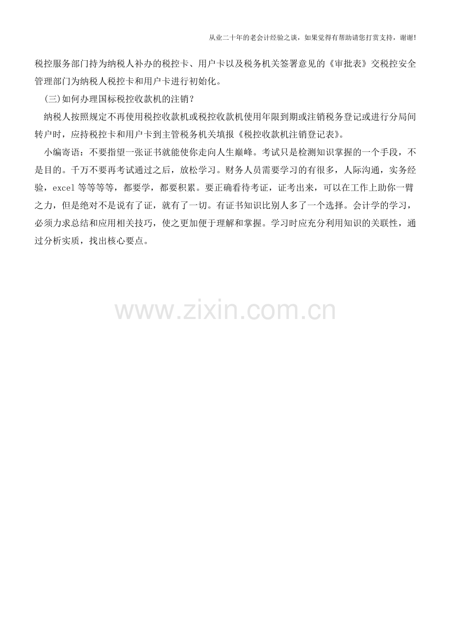 国标税控收款机如何办理变更【会计实务经验之谈】.doc_第2页