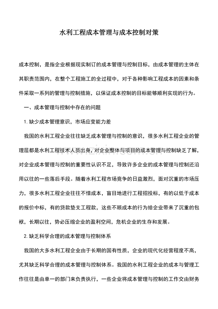 会计实务：水利工程成本管理与成本控制对策.doc_第1页