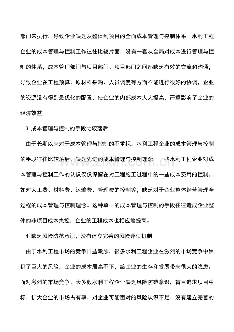 会计实务：水利工程成本管理与成本控制对策.doc_第2页