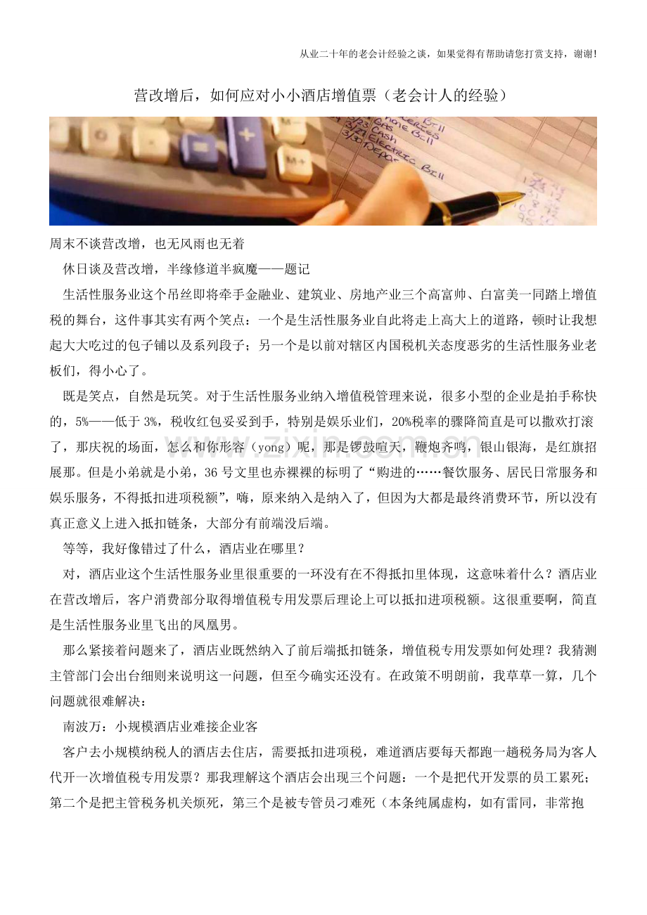 营改增后-如何应对小小酒店增值票(老会计人的经验).doc_第1页