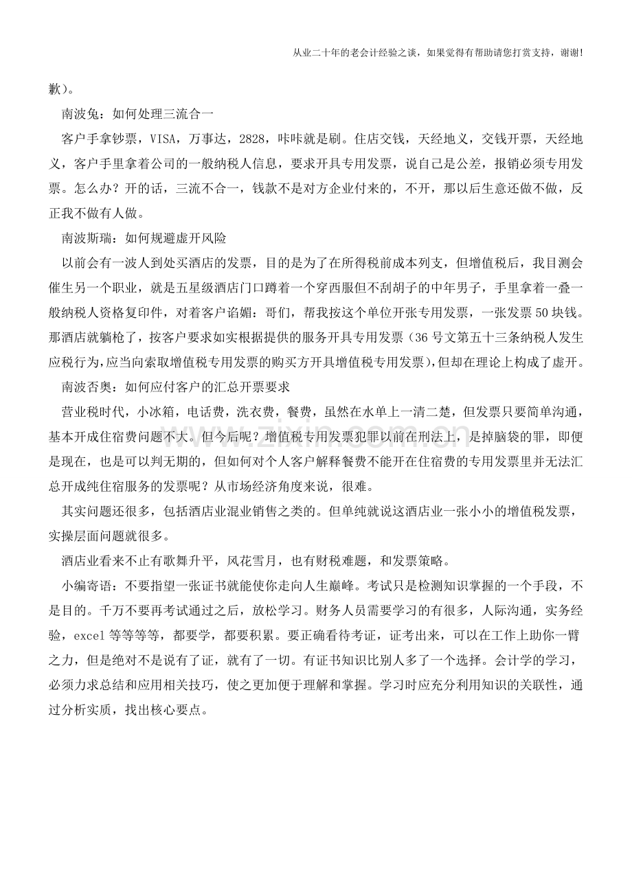 营改增后-如何应对小小酒店增值票(老会计人的经验).doc_第2页