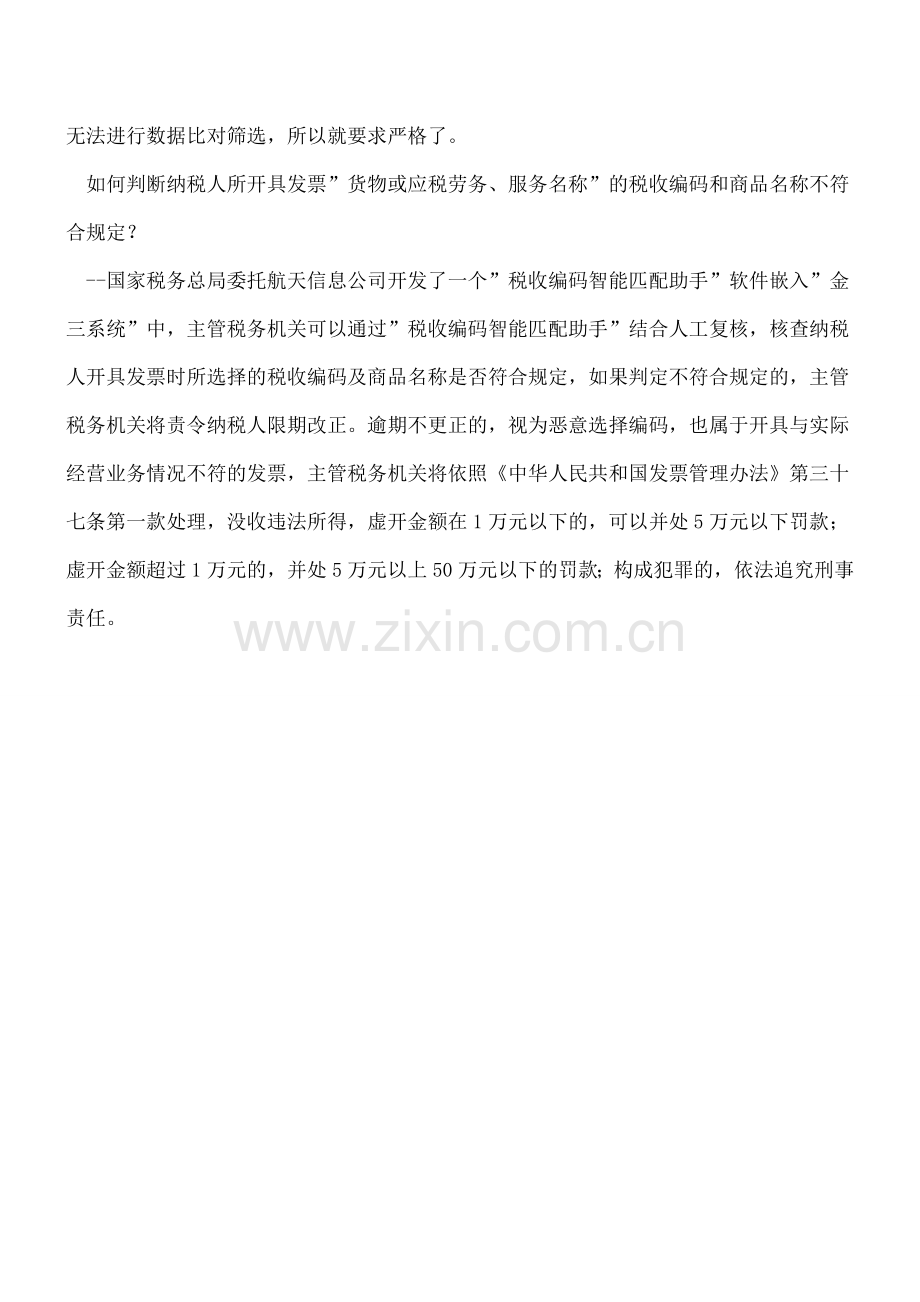 不按或错误选择税收分类编码开票-后果是怎样的？.doc_第2页