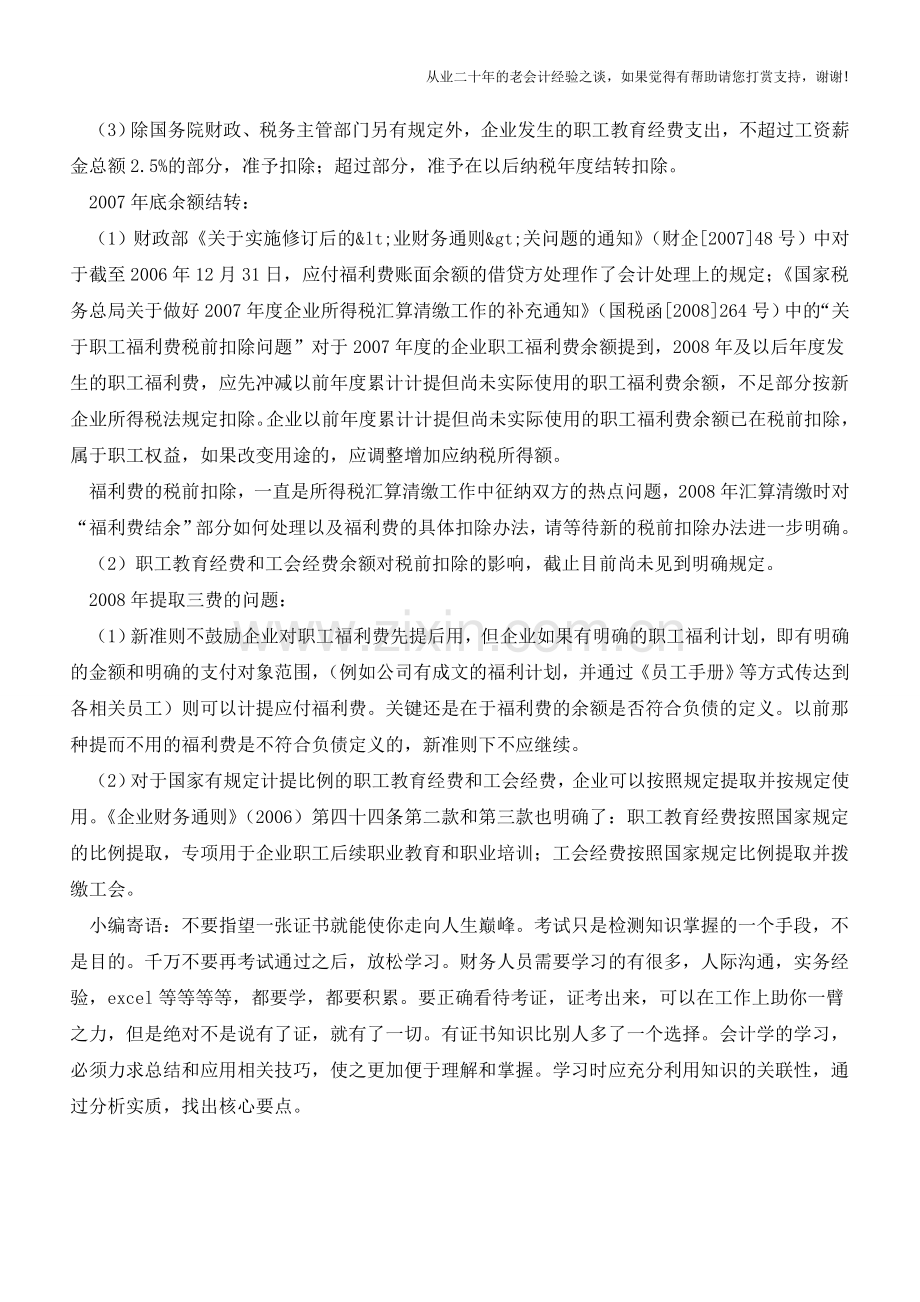 “三费”的使用范围及相关规定【会计实务经验之谈】.doc_第2页