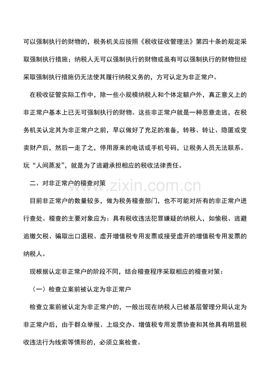 会计实务：税收“非正常户”的稽查应对策略.doc_第2页