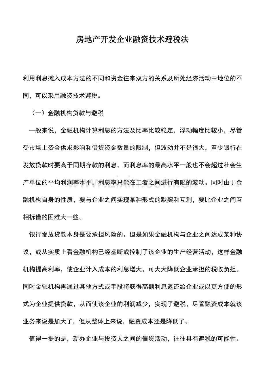 会计实务：房地产开发企业融资技术避税法.doc_第1页