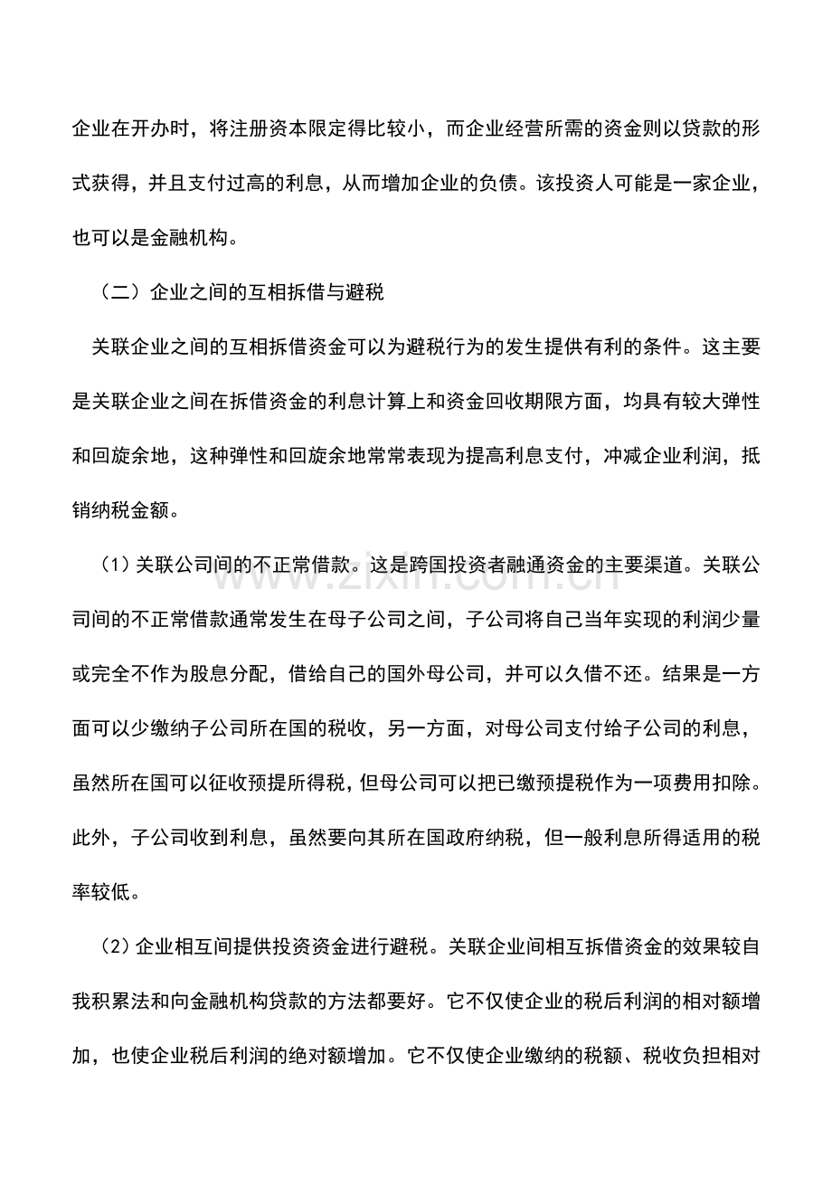会计实务：房地产开发企业融资技术避税法.doc_第2页