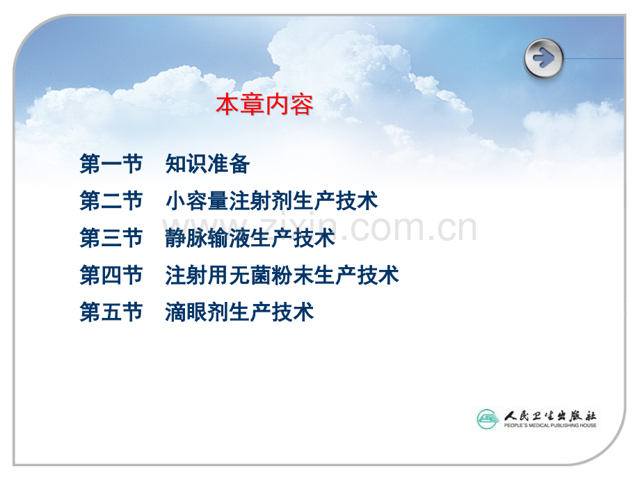 第十六章-灭菌液体制剂生产技术.ppt_第2页