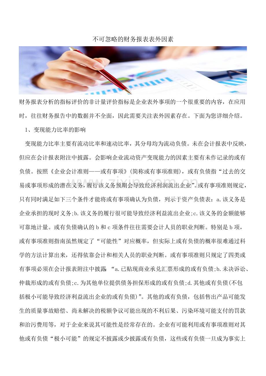 不可忽略的财务报表表外因素.doc_第1页