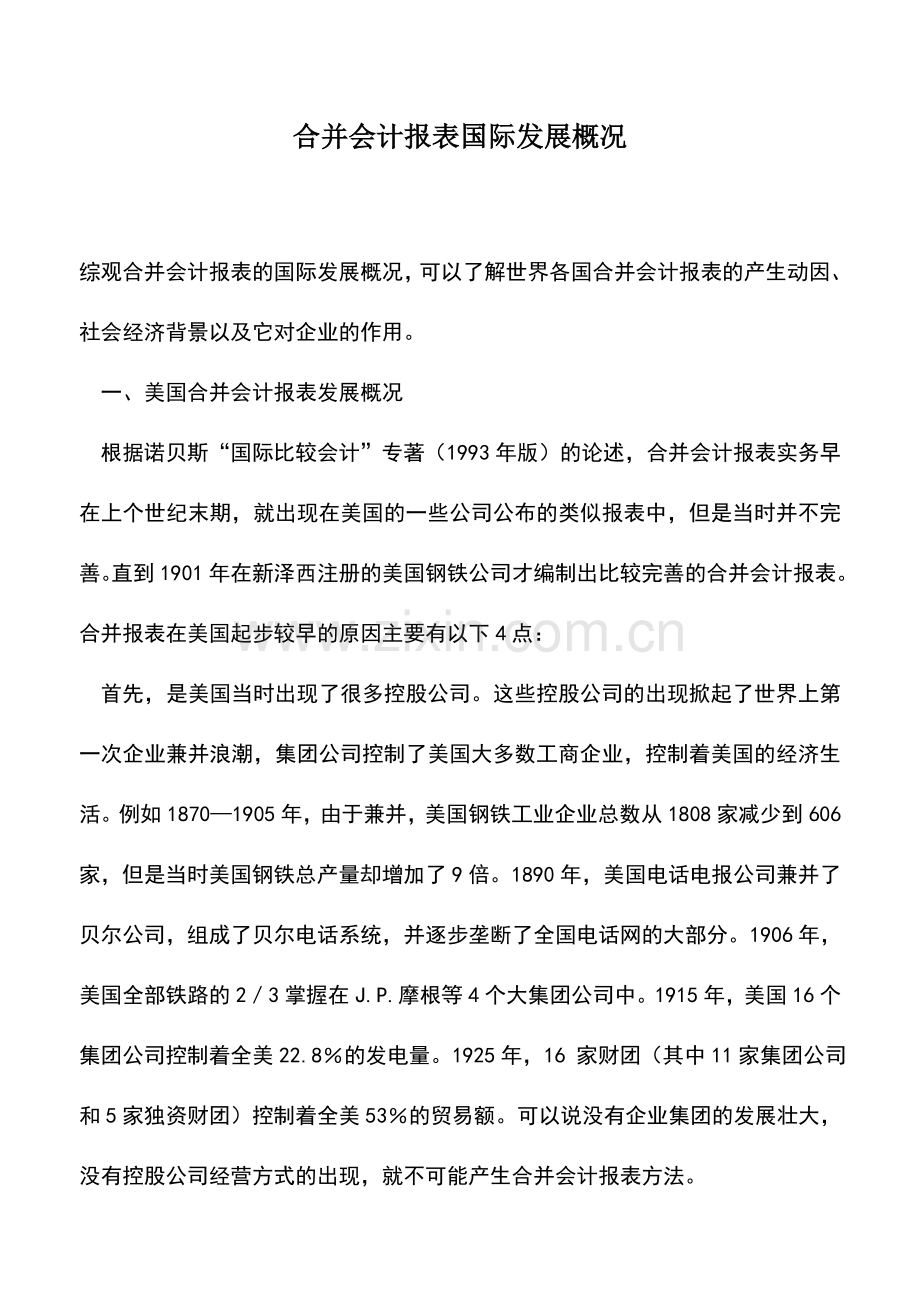 会计实务：合并会计报表国际发展概况.doc_第1页