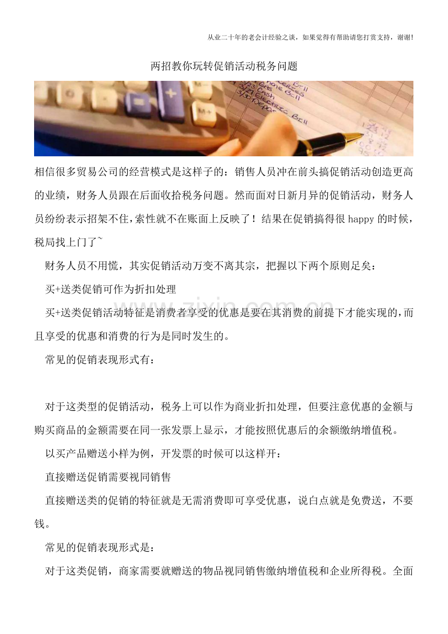 两招教你玩转促销活动税务问题.doc_第1页