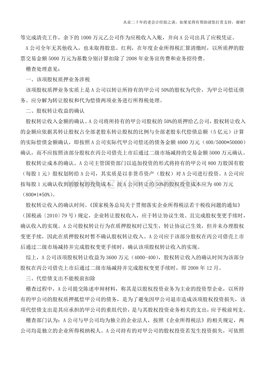 重组背后有玄机--案析重组代偿债企业所得税处理(老会计人的经验).doc_第2页