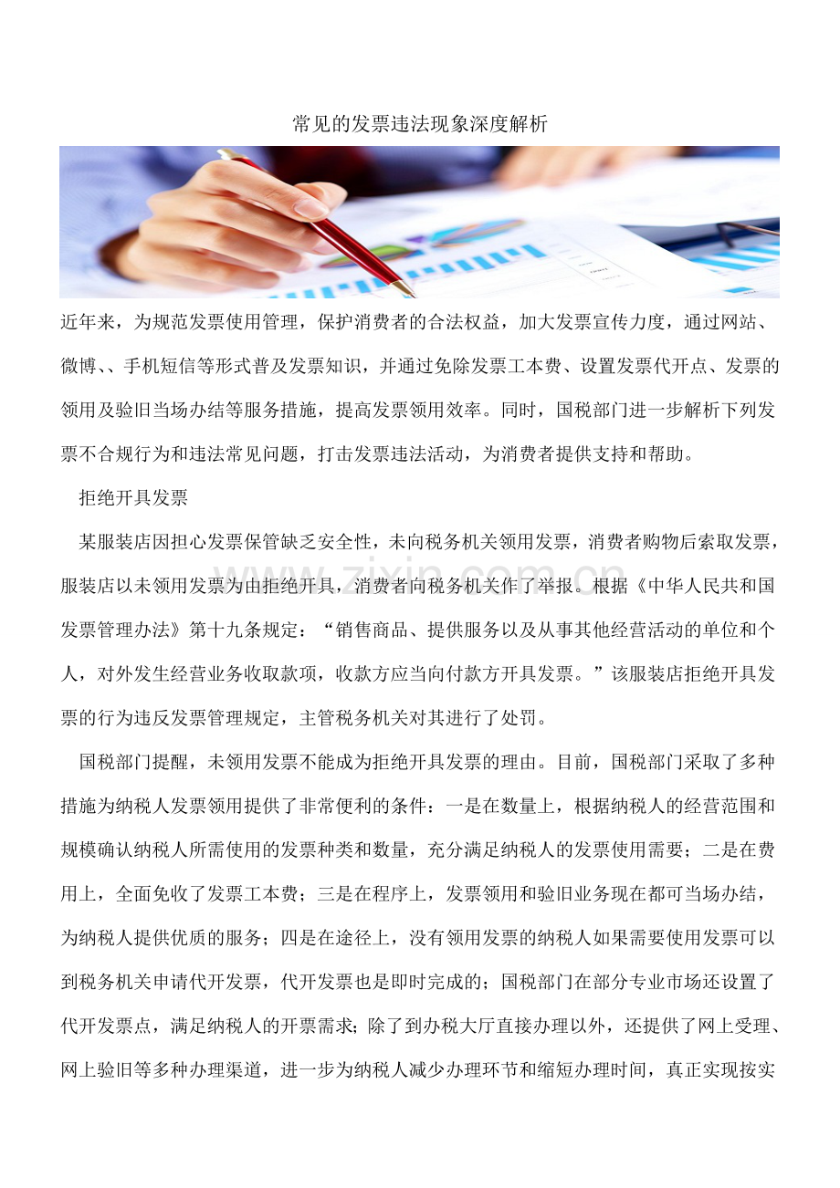 常见的发票违法现象深度解析.doc_第1页