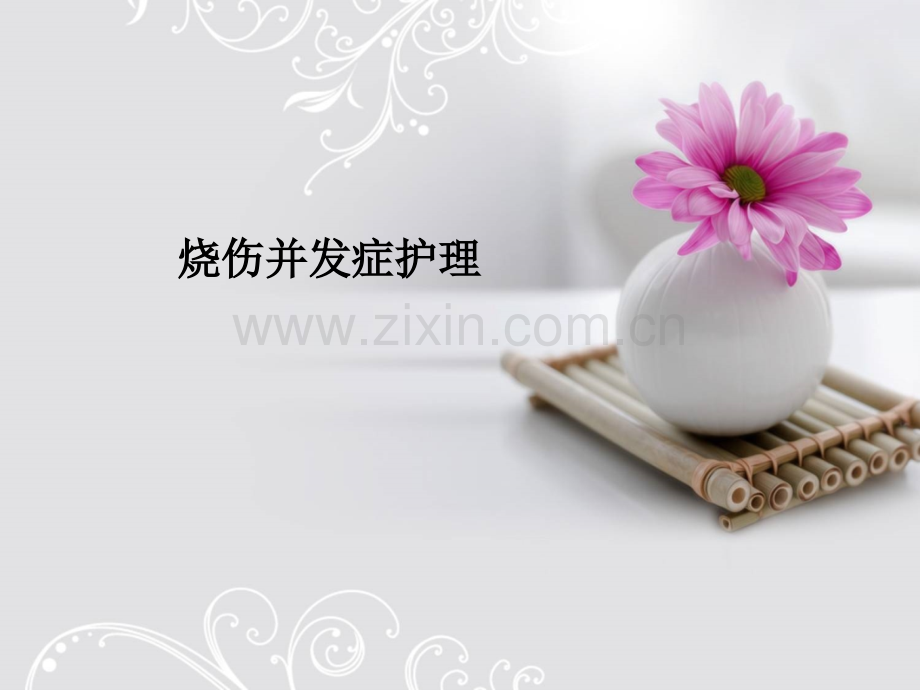 烧伤并发症护理.ppt_第1页