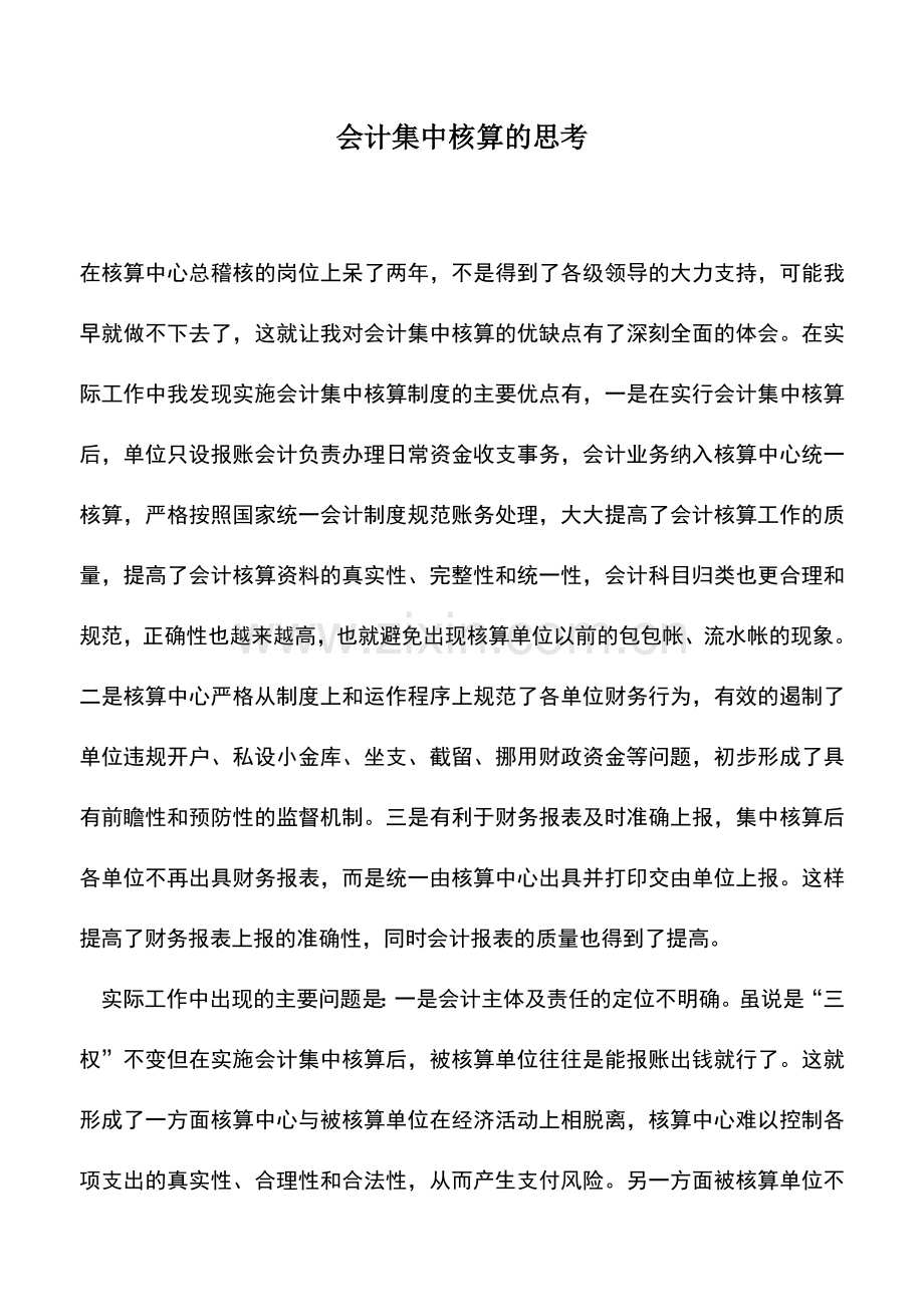 会计实务：会计集中核算的思考.doc_第1页