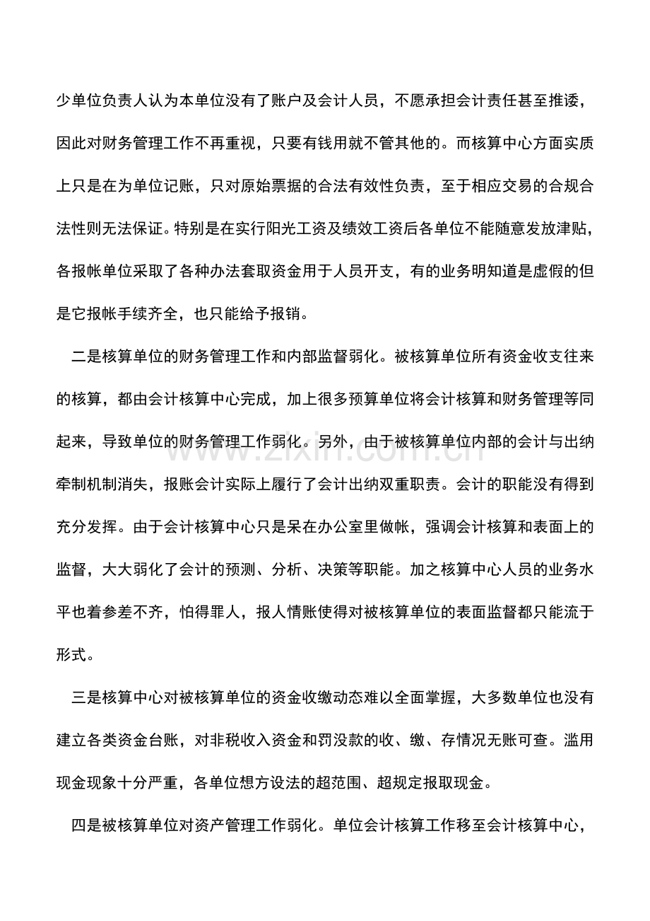 会计实务：会计集中核算的思考.doc_第2页
