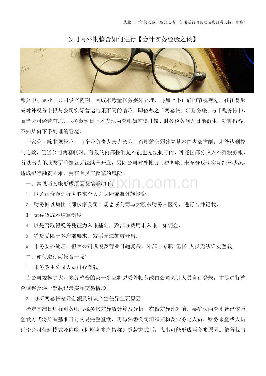 公司内外帐整合如何进行【会计实务经验之谈】.doc_第1页