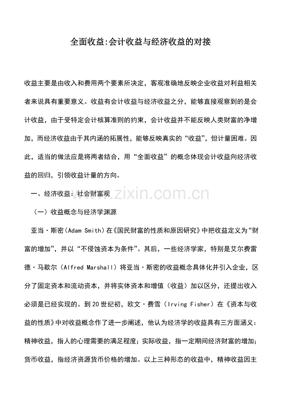 会计实务：全面收益-会计收益与经济收益的对接.doc_第1页