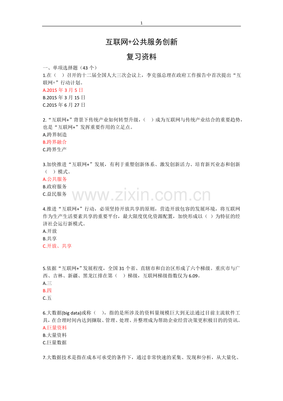 《互联网公共服务创新》考试答案.doc_第1页