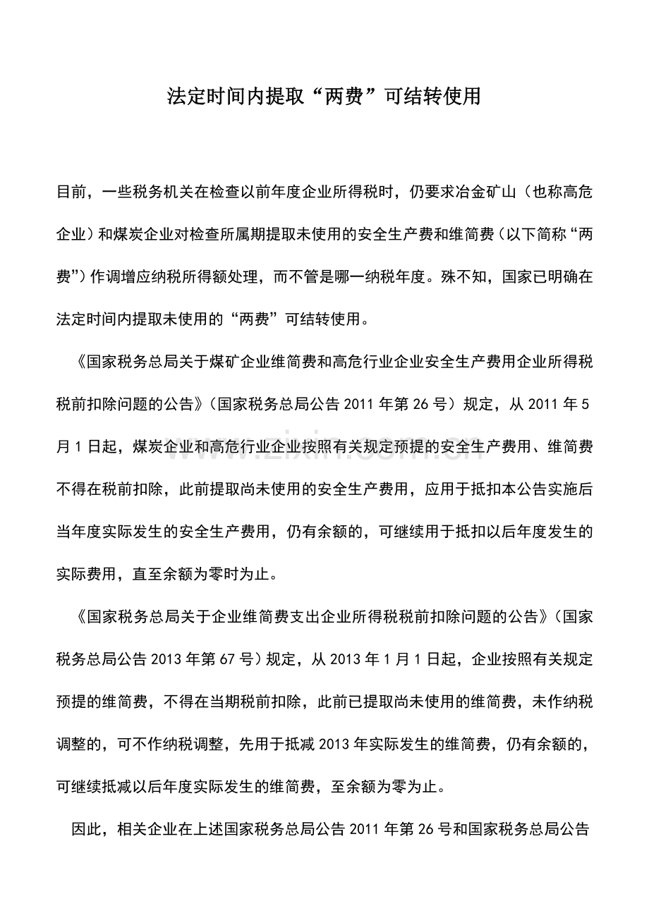 会计实务：法定时间内提取“两费”可结转使用.doc_第1页