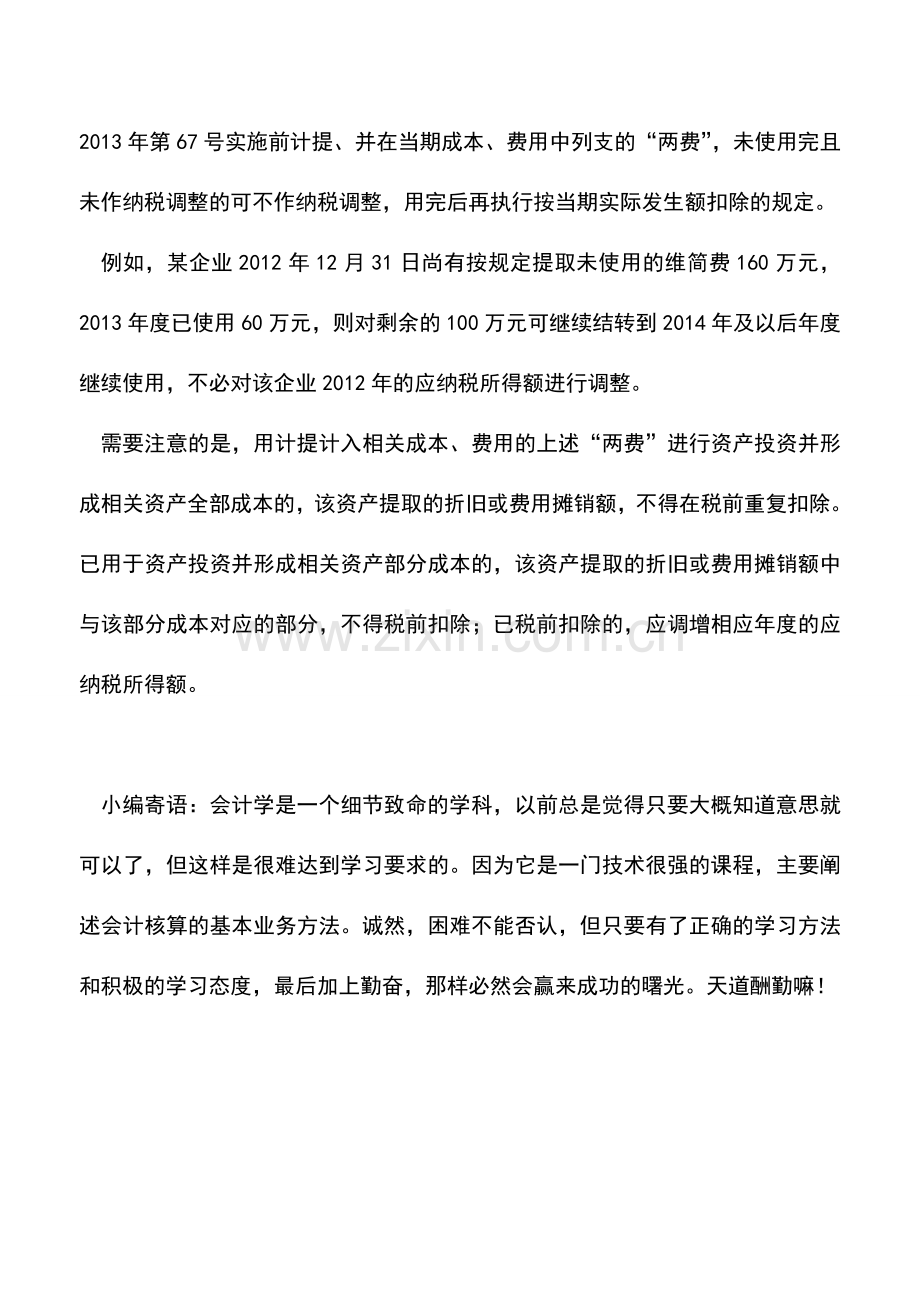 会计实务：法定时间内提取“两费”可结转使用.doc_第2页