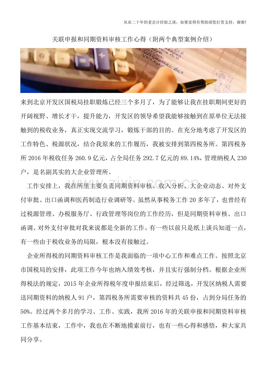 关联申报和同期资料审核工作心得(附两个典型案例介绍).doc_第1页