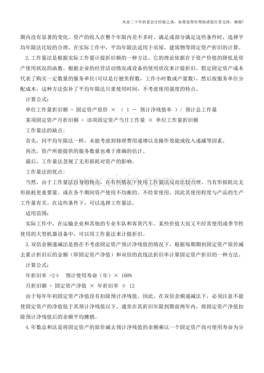 固定资产折旧方法辨析【会计实务经验之谈】.doc_第2页