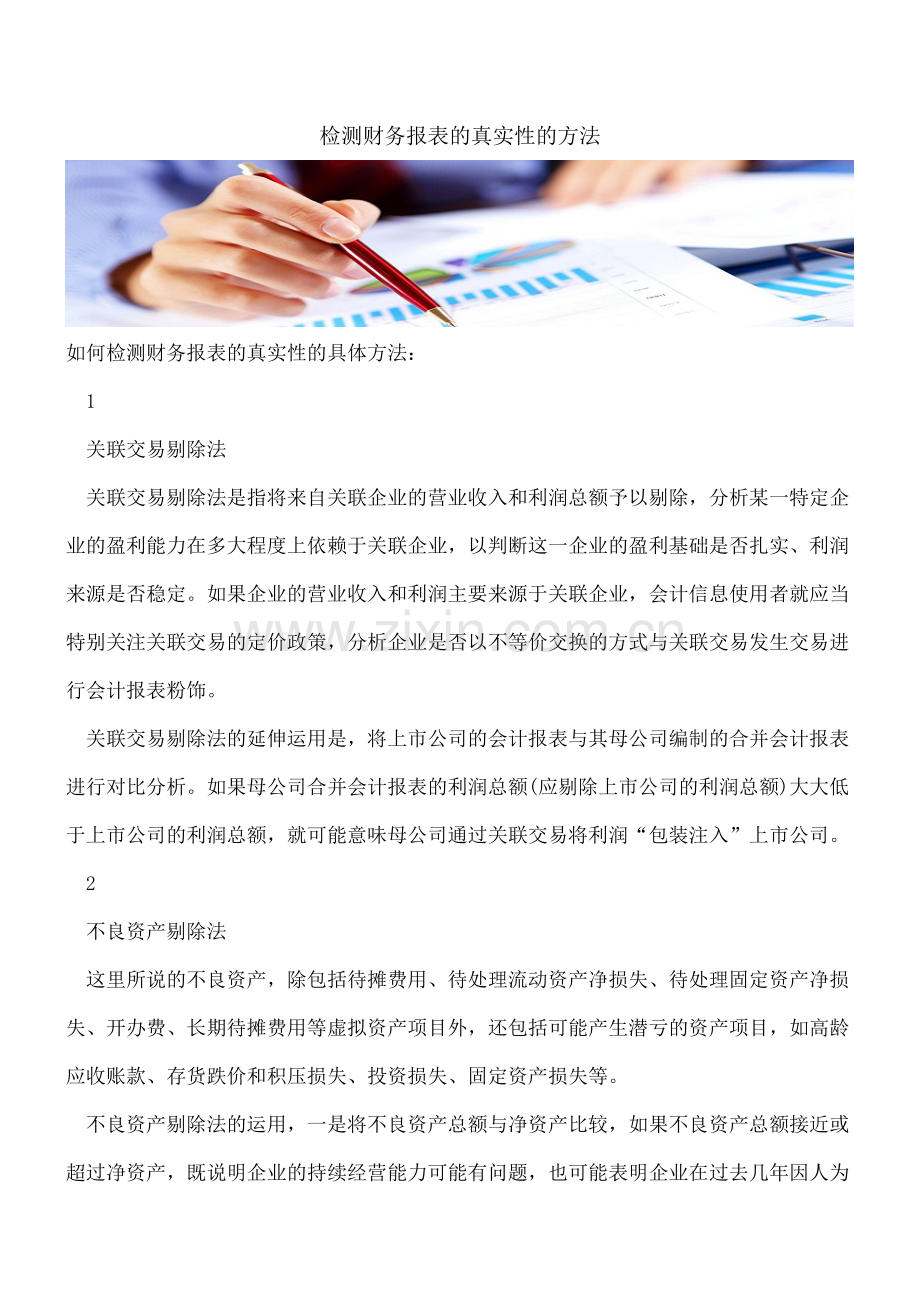 检测财务报表的真实性的方法.doc_第1页