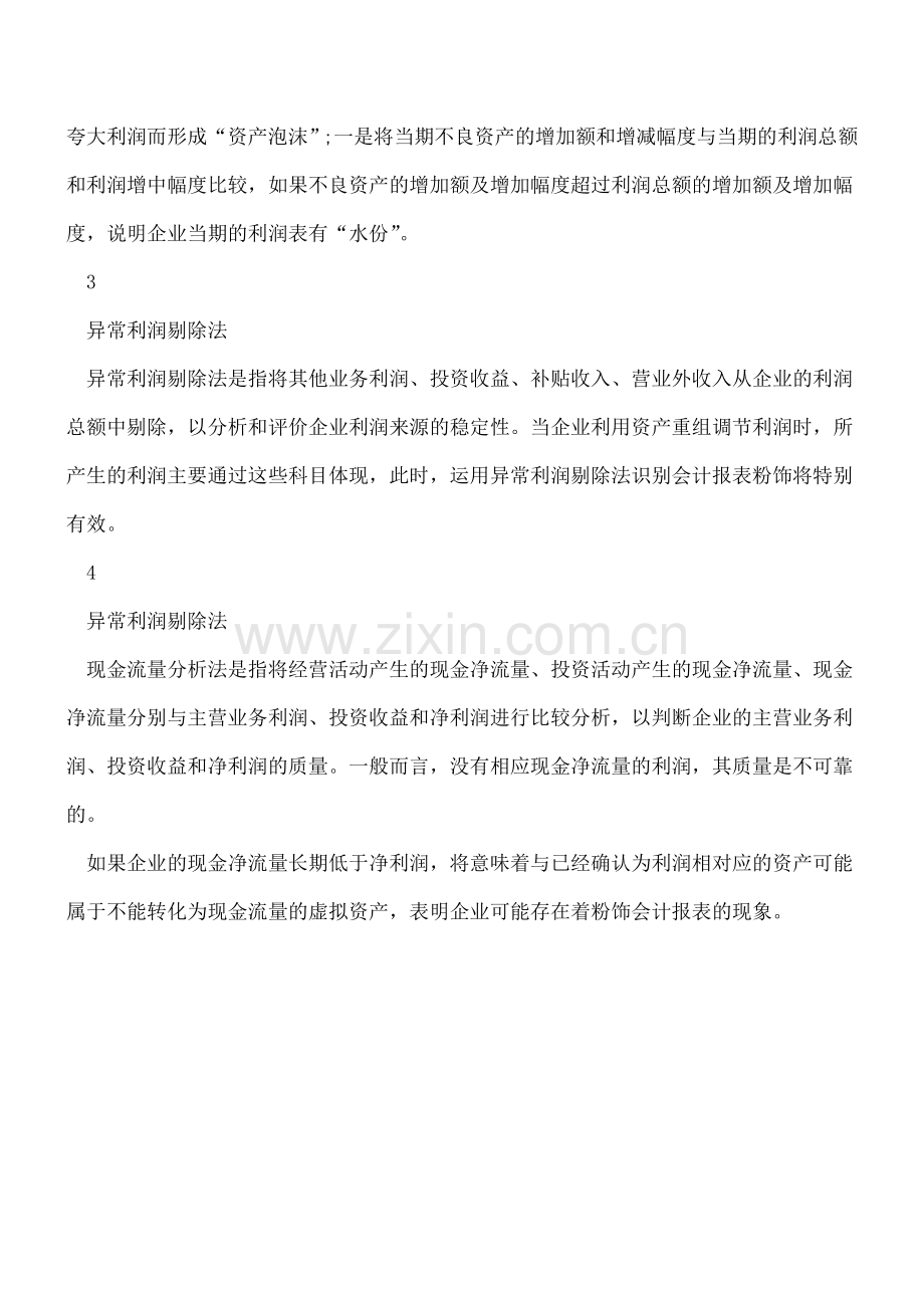 检测财务报表的真实性的方法.doc_第2页