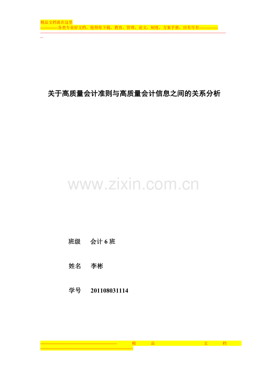 高质量会计准则与高质量会计信息.doc_第1页