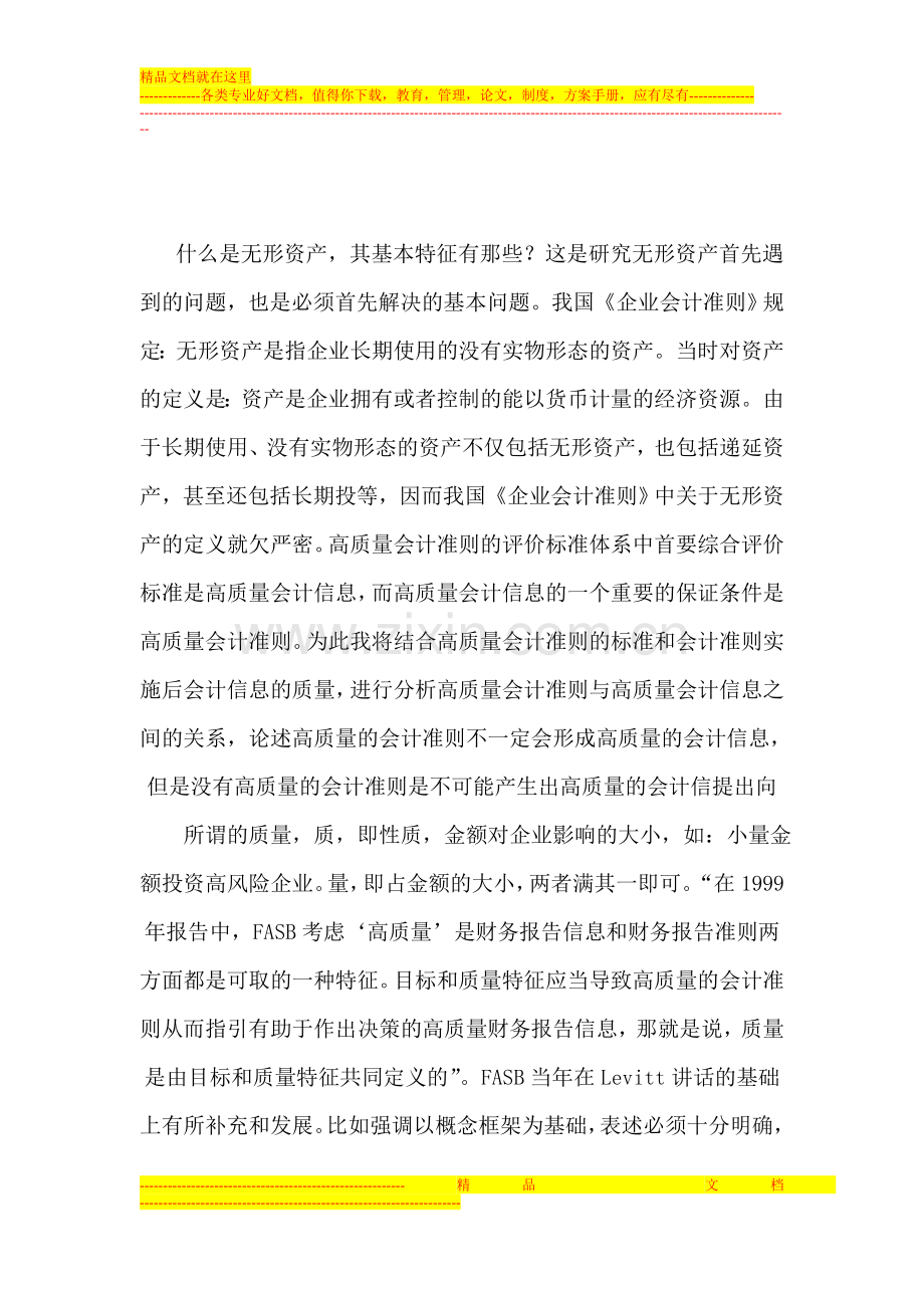 高质量会计准则与高质量会计信息.doc_第2页