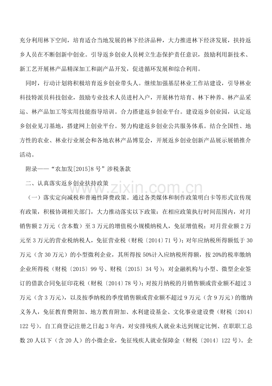 返乡创业从事农林牧渔业可免征、减征企业所得税.doc_第2页