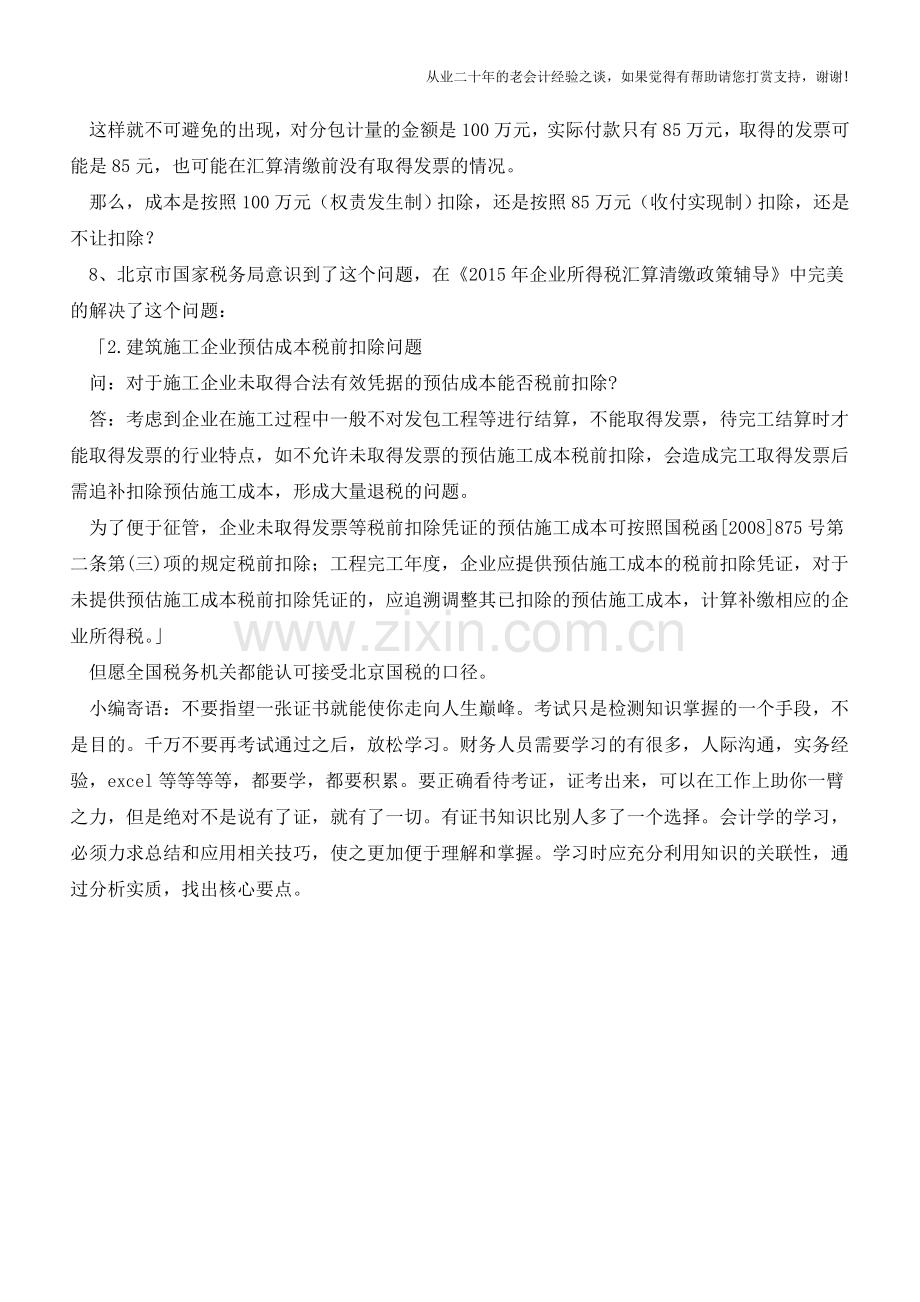 汇算清缴-建筑业企业预估的成本能否税前扣除？(老会计人的经验).doc_第2页