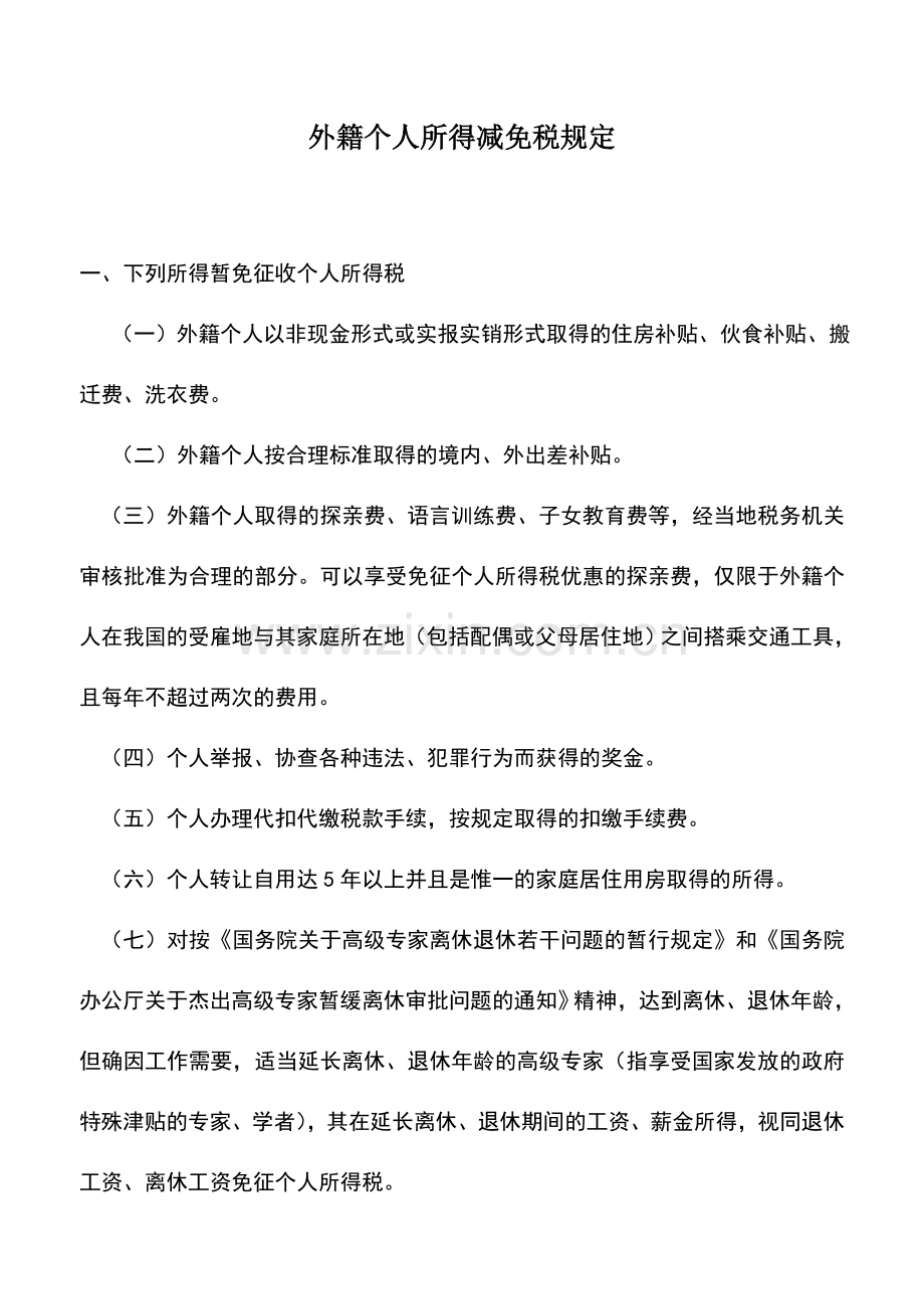 会计实务：外籍个人所得减免税规定.doc_第1页