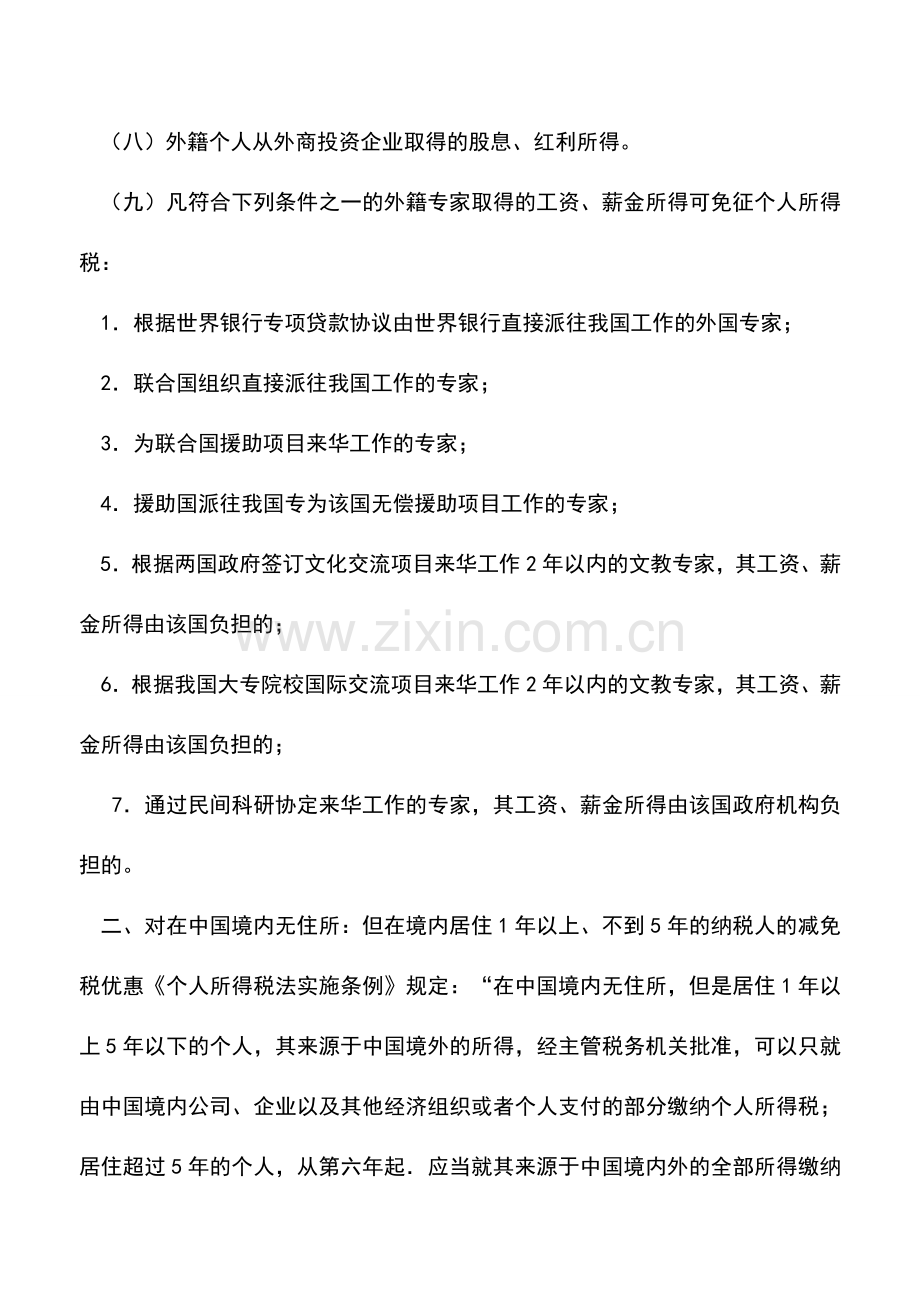 会计实务：外籍个人所得减免税规定.doc_第2页