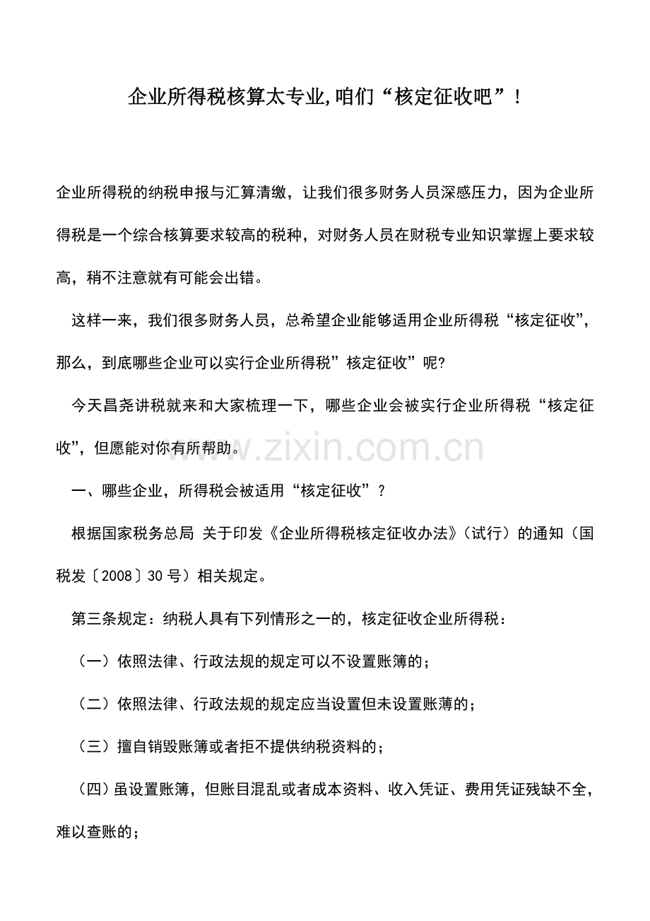 会计实务：企业所得税核算太专业-咱们“核定征收吧”!.doc_第1页