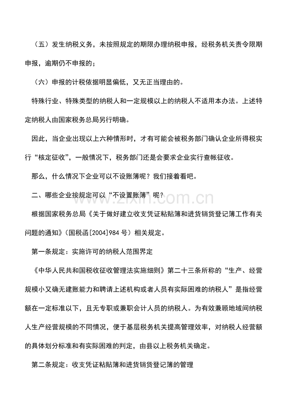 会计实务：企业所得税核算太专业-咱们“核定征收吧”!.doc_第2页