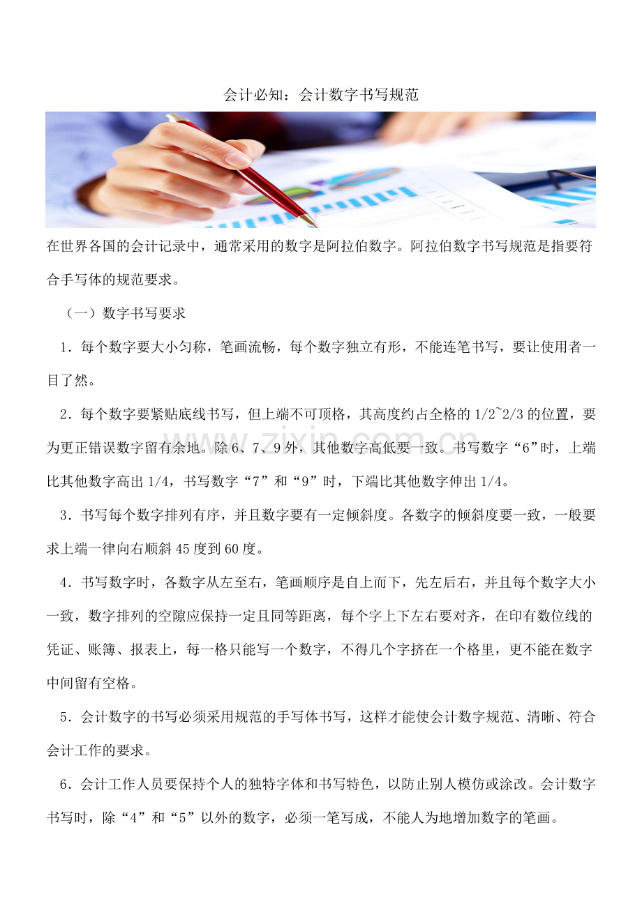 会计必知：会计数字书写规范.doc_第1页